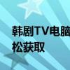 韩剧TV电脑版下载指南：一步步教你如何轻松获取