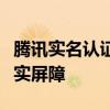 腾讯实名认证系统：保护用户隐私与安全的坚实屏障