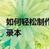 如何轻松制作手账：一步步打造专属的创意记录本