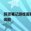 探灵笔记游戏官网全新发布：游戏特色、攻略、下载一站式体验