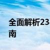 全面解析2345解压工具：功能特性及使用指南