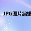 JPG图片编辑器：你的图片美化与编辑利器