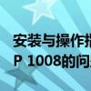 安装与操作指南：解决关于惠普打印机驱动HP 1008的问题