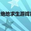 绝地求生游戏官方网站公告全新更新内容发布