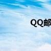 QQ邮箱网页版在线登录指南