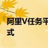 阿里V任务平台：打造全新的众包任务服务模式