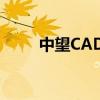 中望CAD软件应用指南及使用教程