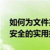 如何为文件夹设置密码保护——保护隐私与安全的实用指南