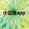 小豆苗app：一站式宝宝健康管理解决方案