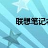 联想笔记本驱动最新更新与维护手册