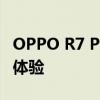 OPPO R7 Plus全面评测：性能、设计与使用体验