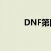 DNF第四套天空套装的全新风采