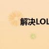 解决LOL商场无法打开的问题大全