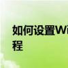 如何设置Win10系统字体大小？详细步骤教程