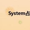 System占用CPU过高分析与解决策略