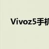 Vivoz5手机性能全面解析：优缺点一览