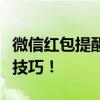 微信红包提醒设置全攻略：轻松掌握红包提醒技巧！