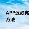 APP退款完全指南：解决退款问题的步骤和方法