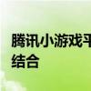 腾讯小游戏平台：游戏创新与用户体验的完美结合