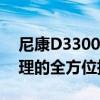 尼康D3300摄影入门教程：从拍摄到后期处理的全方位指南