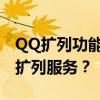 QQ扩列功能使用指南：如何轻松打开并享受扩列服务？