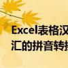 Excel表格汉字转拼音指南：轻松实现中文词汇的拼音转换