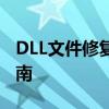 DLL文件修复全攻略：解决DLL错误的终极指南