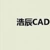 浩辰CAD 2012全新功能与特色概览