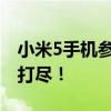 小米5手机参数详解：性能、配置与特点一网打尽！