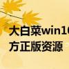 大白菜win10系统下载大全：一键获取最新官方正版资源