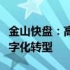 金山快盘：高效云存储解决方案，助力企业数字化转型