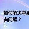 如何解决苹果手机出现未受信任的企业级开发者问题？