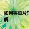 如何将照片转换为Word文档：步骤与技巧详解