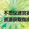 不思议迷宫德古拉城堡速刷攻略：高效探索与资源获取指南