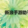 新浪手游助手官网：游戏玩家的最佳助手