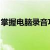 掌握电脑录音功能：从入门到精通的全面指南