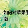 如何对苹果手机进行电话录音：一步步操作指南