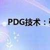 PDG技术：引领未来工程建设的核心力量