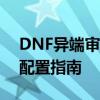 DNF异端审判者刷图加点攻略：技能选择与配置指南