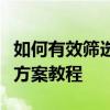 如何有效筛选表格中的重复数据？一站式解决方案教程