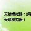 天赋模拟器：解锁你的天赋潜力，探寻最佳天赋组合（335天赋模拟器）