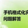 手机格式化完全指南：步骤、注意事项与常见问题解答