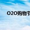 O2O购物节：打造线上线下融合新体验