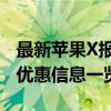 最新苹果X报价汇总：价格走势、购买指南及优惠信息一览