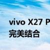 vivo X27 Pro全新旗舰手机：科技与美学的完美结合