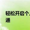 轻松开启个人公众号——一步步教你如何开通