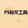 PS标尺工具使用指南：轻松掌握测量技巧