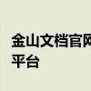 金山文档官网：在线文档编辑与协同工作首选平台