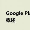 Google Play Store的最新动态及特色功能概述