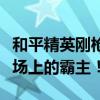 和平精英刚枪技巧攻略：实战技巧助你成为战场上的霸主！